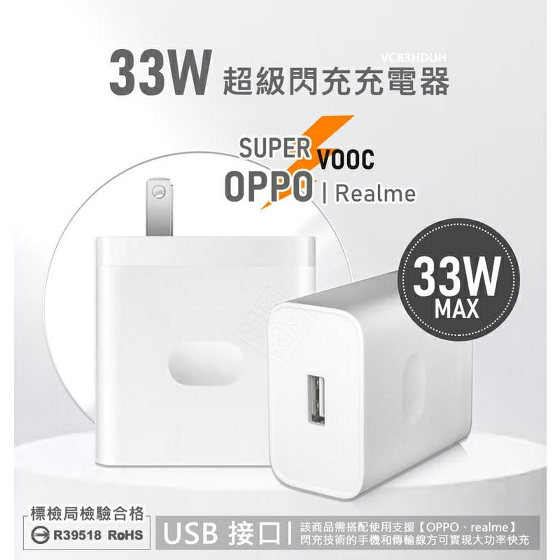 【嚴選外框】 原廠品質 Realme 33W SuperVOOC 超級閃充 充電器 USB 單孔 快充頭 插頭 充電頭