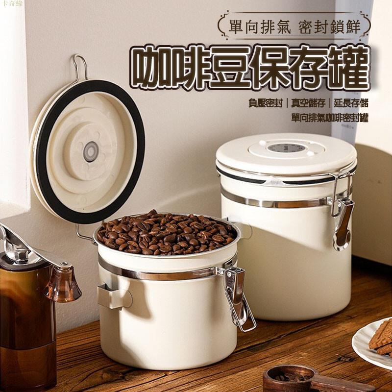 咖啡密封罐 單向氣閥 密封罐 茶葉罐 真空收納罐 密封瓶 收納 咖啡豆 咖啡粉 日期 儲物罐 咖啡用品