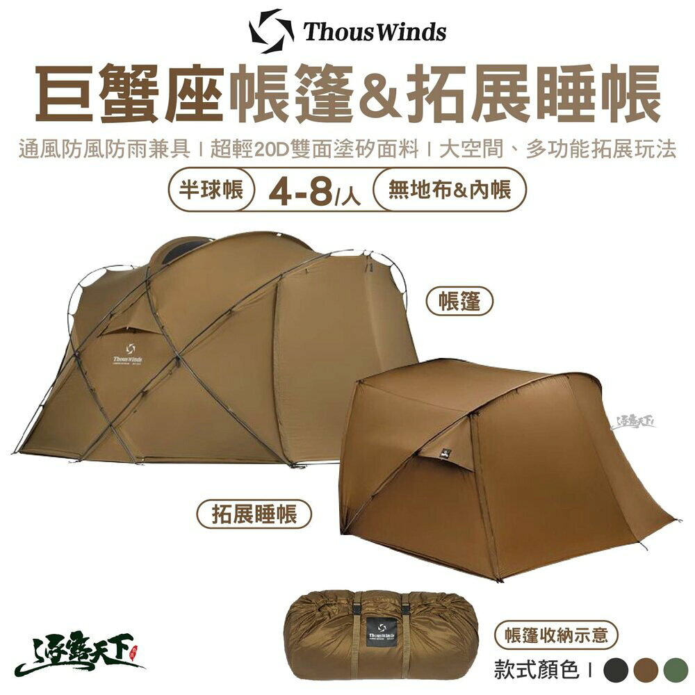 Thous Winds 巨蟹座帳篷 TW-DM08 拓展睡帳 TW-08CNC 半球帳 露營 逐露天下 逐露天下