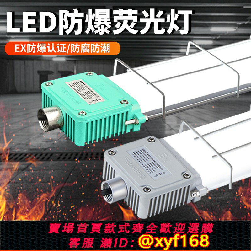 【可開發票】led防爆燈熒光燈工廠房倉庫廚房專用工業級加油站隔爆型日光燈管