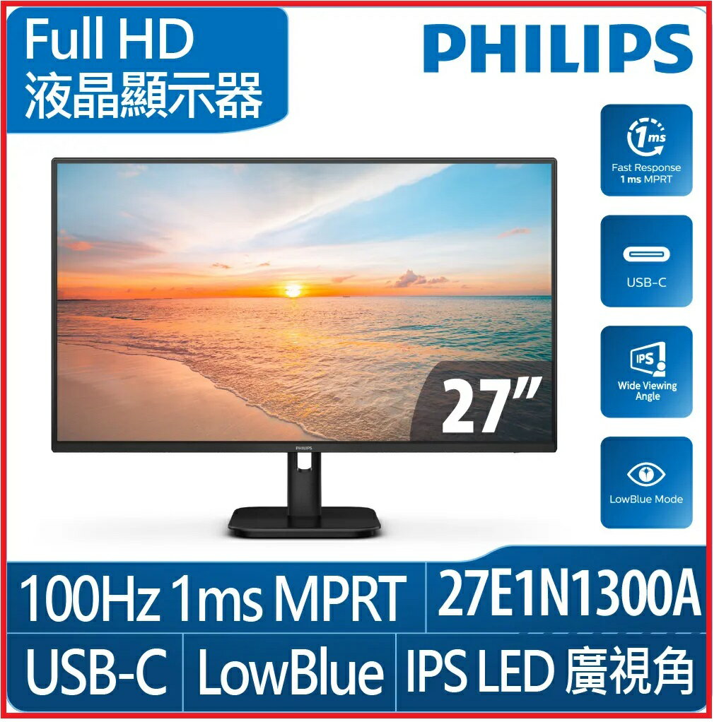 飛利補 PHILIPS 27E1N1300A 美型螢幕 27型/IPS/FHD/HDMI/4ms/抗藍光/零閃屏