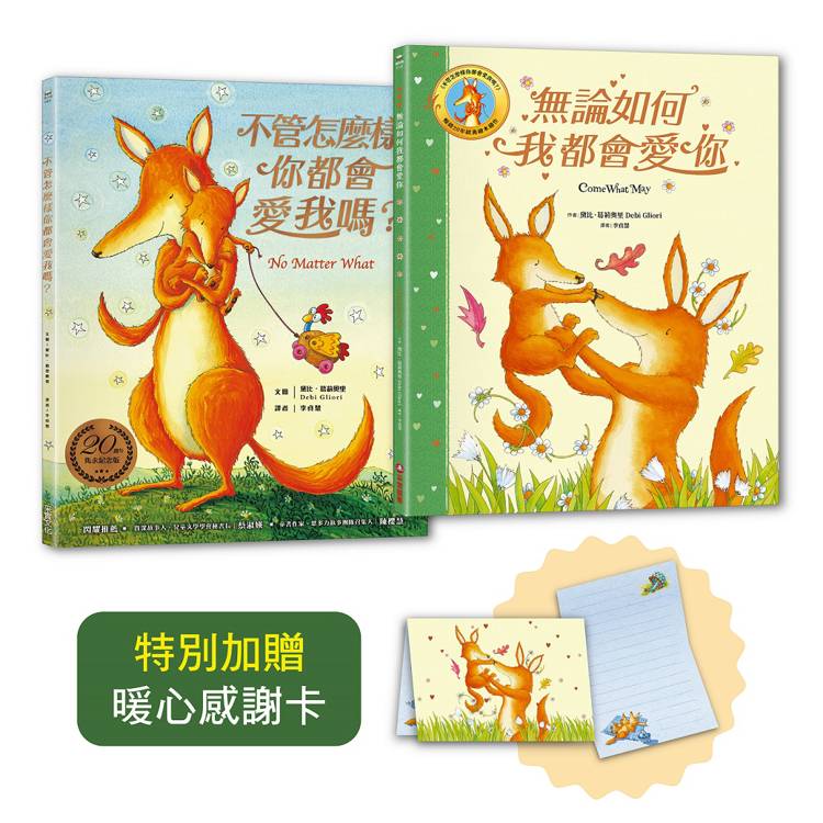 黛比．葛莉奧裡雋永典藏燙金套書：不管怎麼樣你都會愛我嗎？＋無論如何我都會愛你（隨書贈：暖心感謝卡）