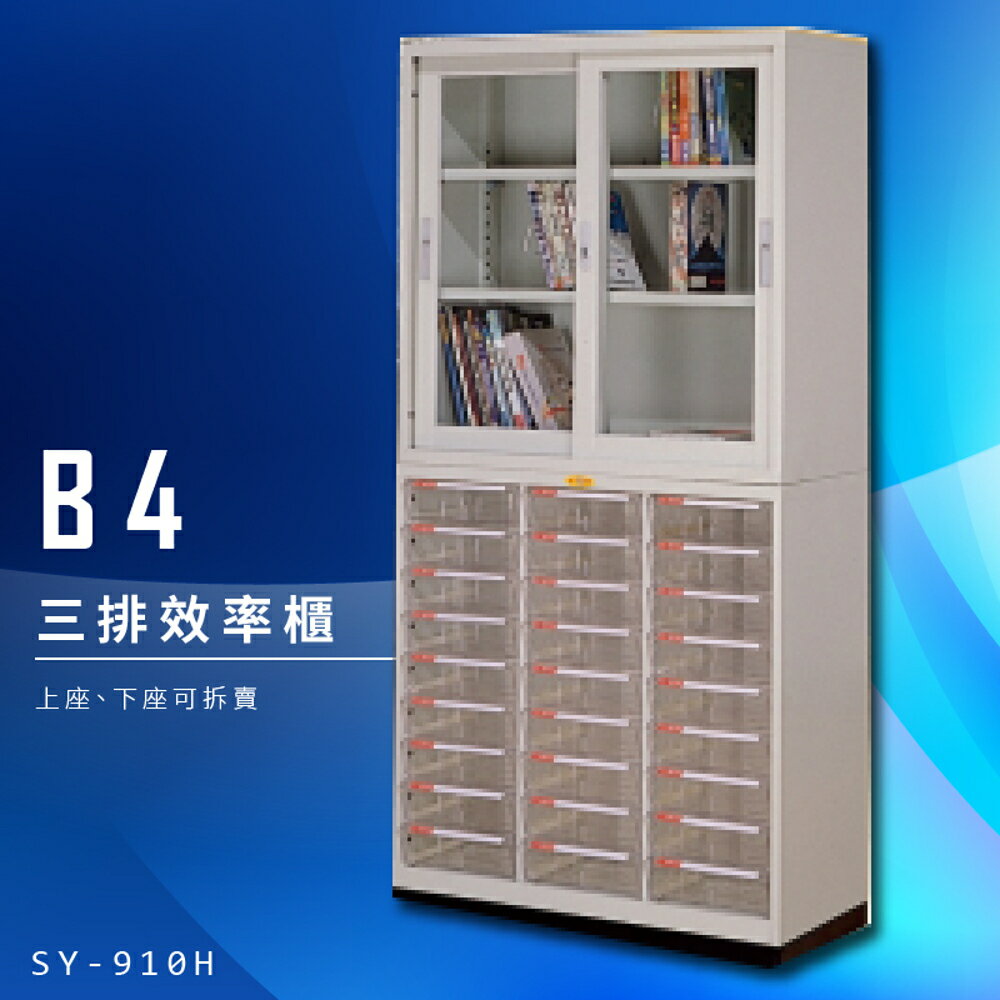 【辦公收納】大富 SY-910H 落地型效率櫃 組合櫃 置物櫃 多功能收納櫃 台灣製造 辦公櫃 文件櫃