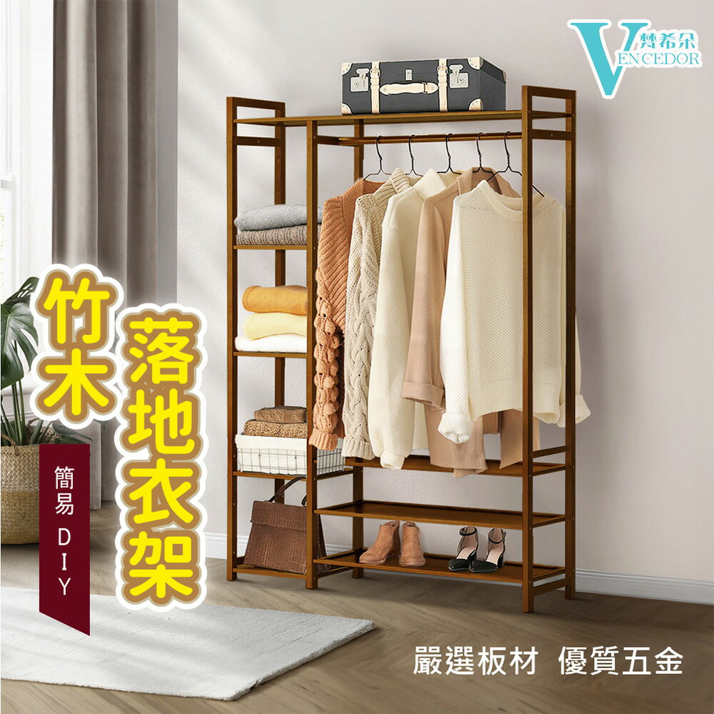 楠竹掛衣架 ( DIY衣櫃 ) 木質組裝衣櫃 【VENCEDOR】臺灣現貨 499免運