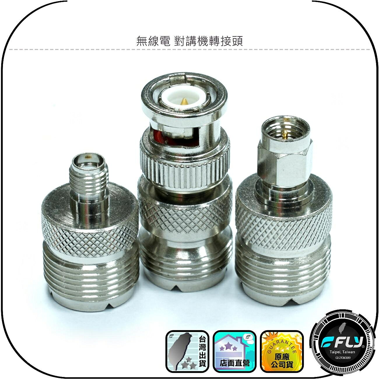 無線電 對講機轉接頭◉SMA-P/SMA-J/BNC-P轉M-J◉手持機轉車機天線◉訊號線轉換頭◉設備銜接頭◉公母連接頭