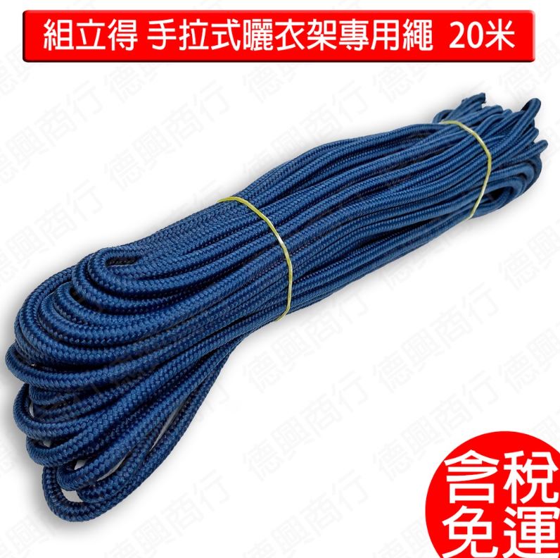 現貨 20米 曬衣繩 組立得 升降衣架專用操作繩 藍色 替換繩 尼龍繩 曬衣繩