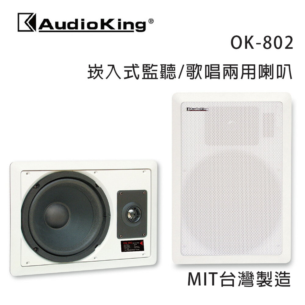 【澄名影音展場】AudioKing 台灣撼聲 OK-802 崁入式監聽/歌唱兩用喇叭 MIT台灣製造