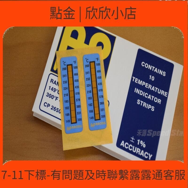 快速出貨 AP溫度貼紙 監測煞車卡鉗溫度貼紙改裝卡鉗AP 汽車賽事測溫指示貼