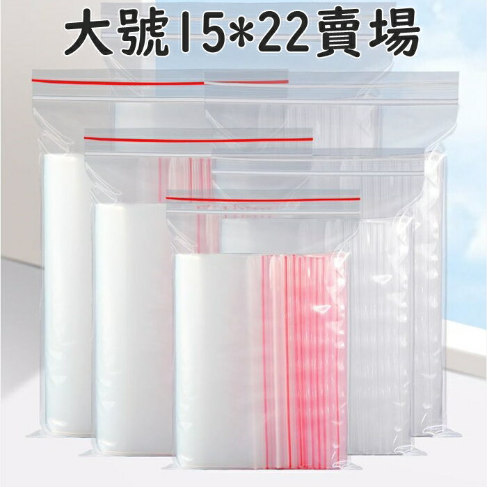[Hare.D] 透明夾鏈袋 大號15*22 一包20入 密封袋 分裝