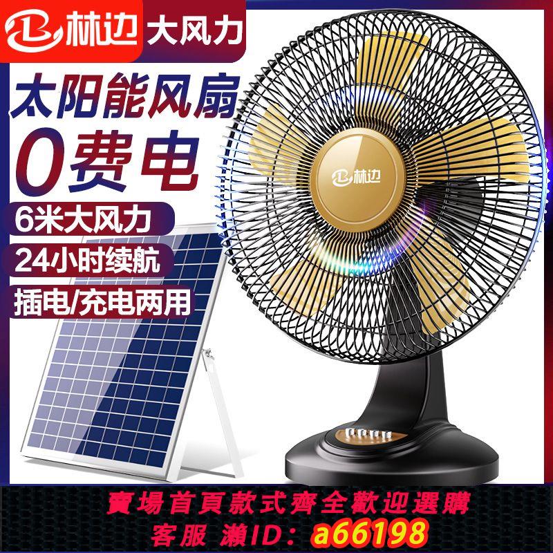 【台灣公司 可開發票】林邊充電風扇家用宿舍蓄電池12V大風力戶外擺攤便攜太陽能電風扇