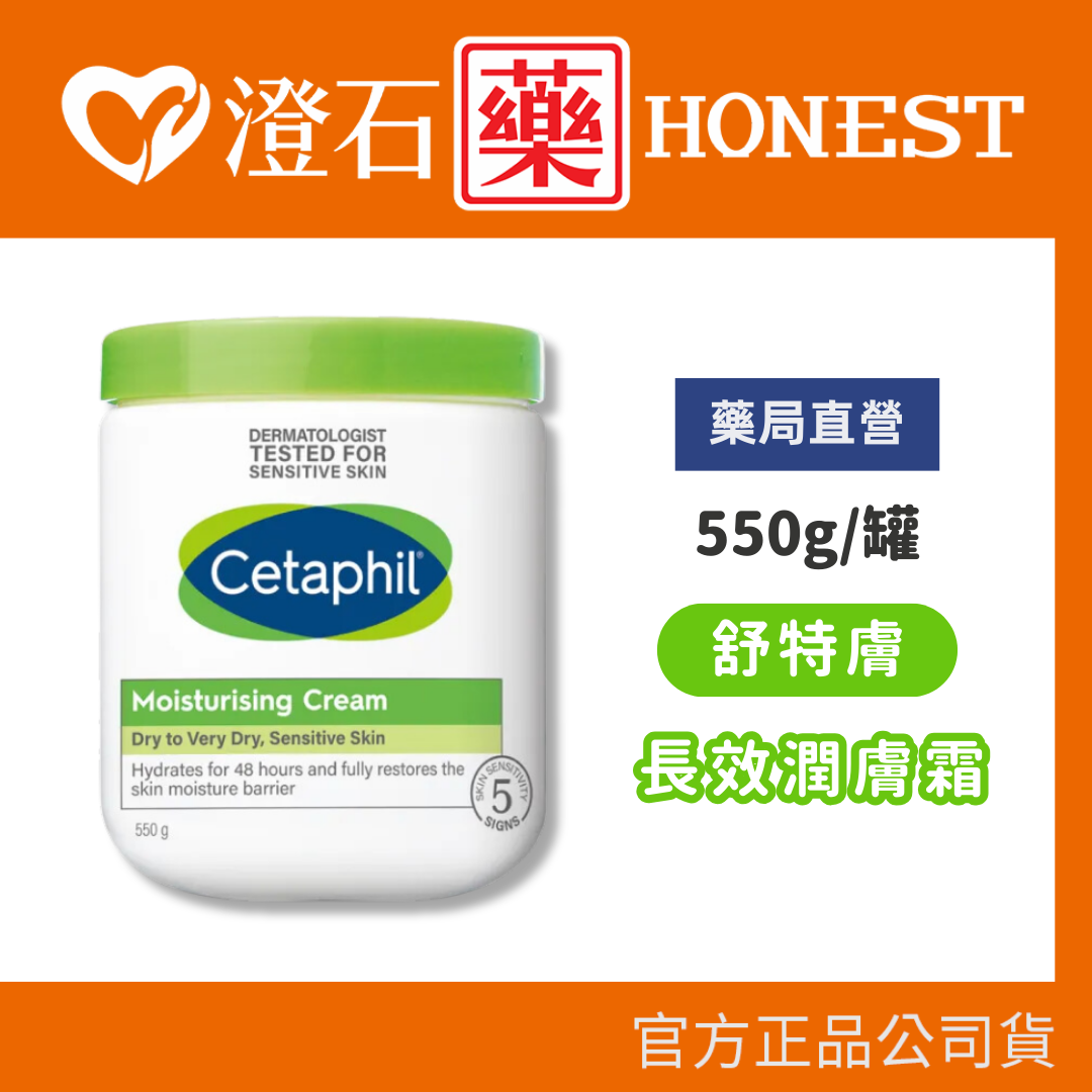 現貨 舒特膚 長效潤膚霜 550g/罐 澄石藥局✚實體店面