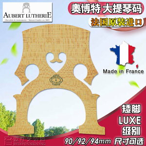 AUBERT大提琴碼 法國進口大提琴琴碼 LUXE 奧伯特 法式矮腳 碼子