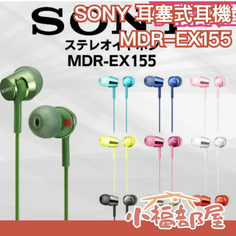 【9色】日本 SONY 耳塞式耳機 MDR-EX155 耳機 高音質 有線 耳道式 入耳式【小福部屋】