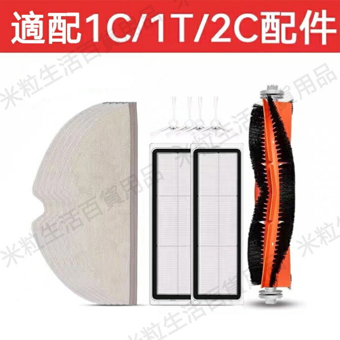 【全球優品滙】現貨 米家掃拖機器人配件1C 2C 1T邊刷主刷海帕濾網 拖布抹布 配件耗材