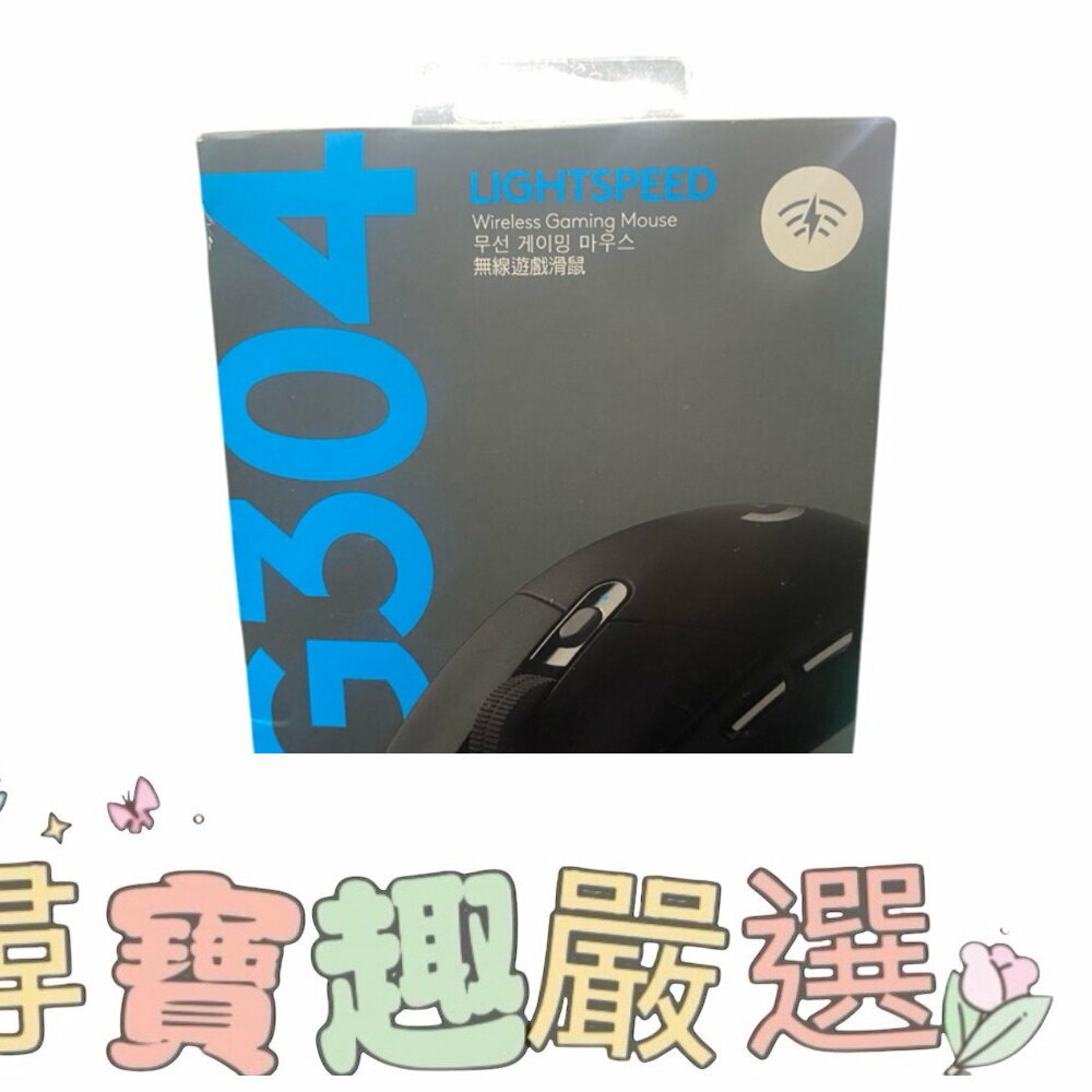 現貨 Logitech 羅技無線滑鼠/無線電競滑鼠/遊戲滑鼠/G304/9成新H03-3