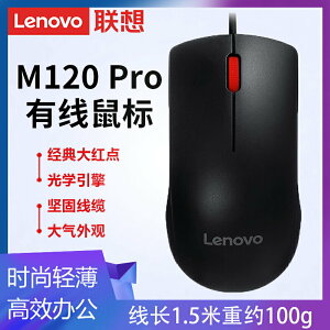 聯想滑鼠有線M120 Pro大紅點游戲電競電腦筆記本辦公非靜音滑鼠