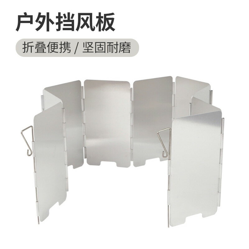 戶外擋風板爐頭爐具擋風片便攜野營裝備鋁合金9片迷你折疊防風板