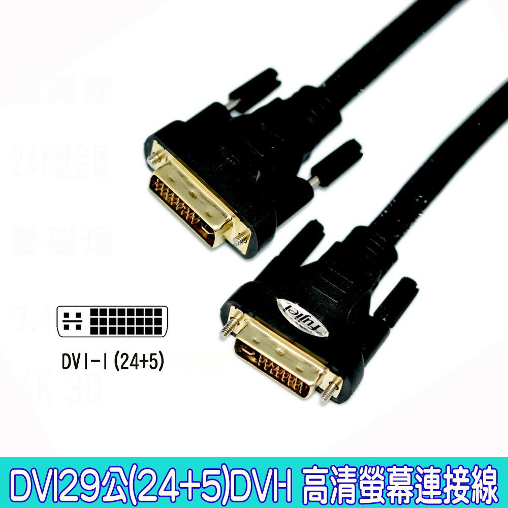 fujiei DVI-I 高清螢幕連接線 DVI24+5 TO DV24+5 (DVI29M-29M )DVI29公公