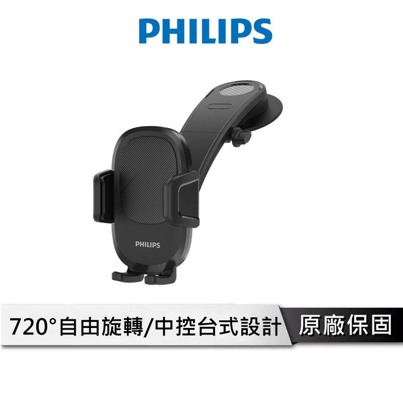 PHILIPS 720度中控台手機支架 DLK3605