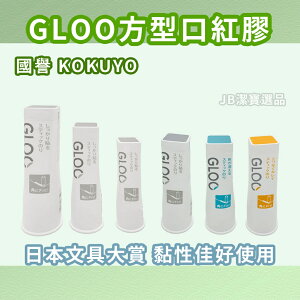日本 KOKUYO 國譽GLOO 方型口紅膠 共9款 文具 膠水 S/M/L 日本代購 日本進口