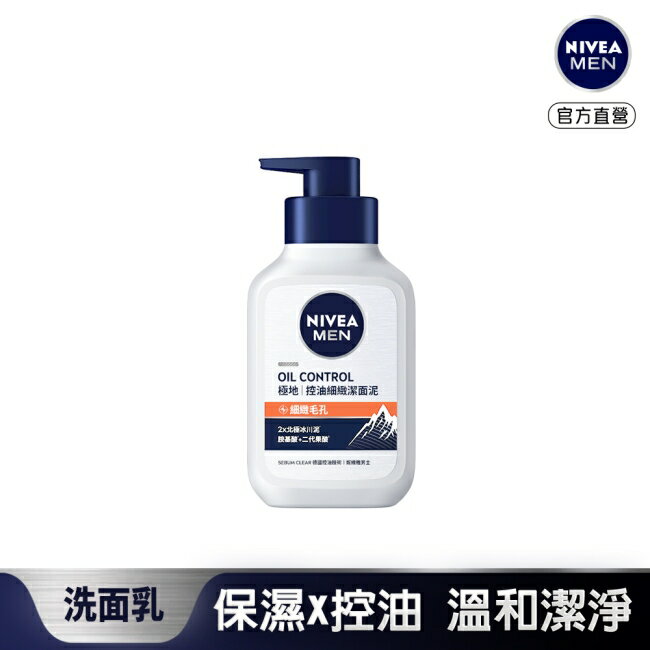 妮維雅男士控油細緻潔面泥150g
