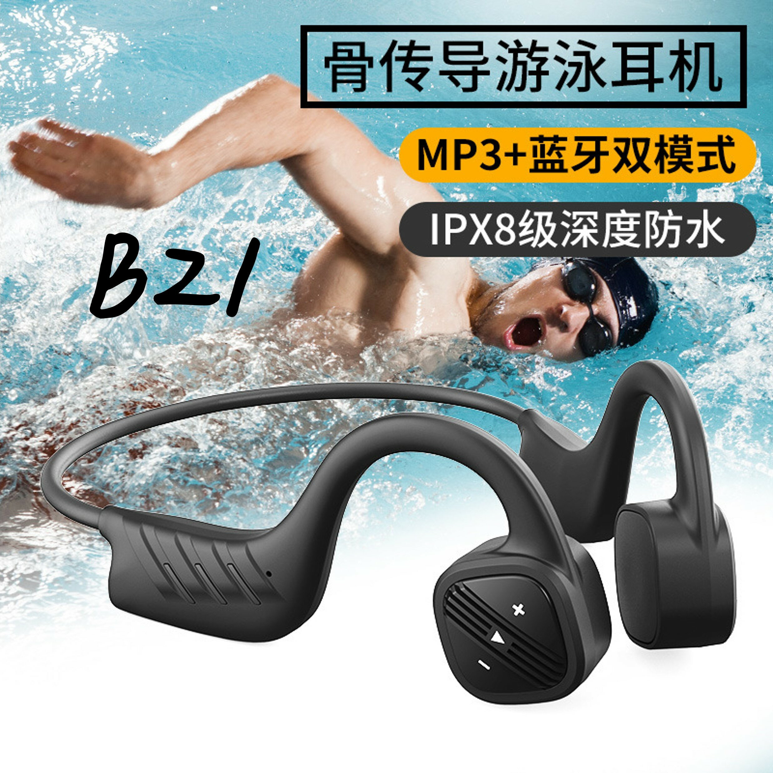⭐台灣現貨🔥 B21 骨傳導式無線藍牙耳機 游泳 跑步 IPX8 內存32G