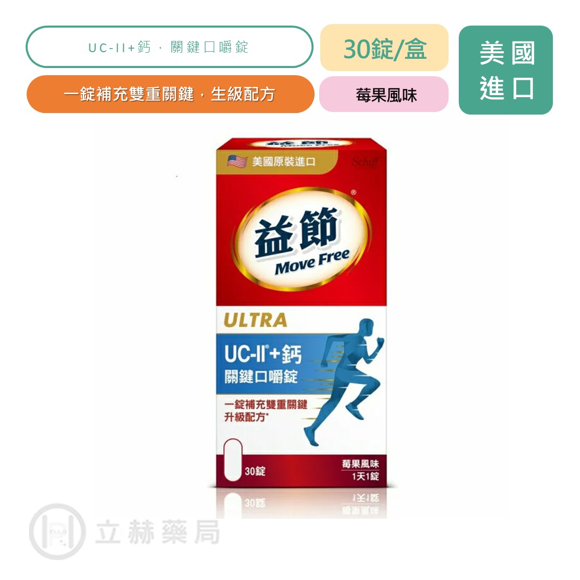 Move Free 益節 UC-Ⅱ+鈣關鍵口嚼錠 30錠/盒 UC-Ⅱ 鈣 口嚼錠 雙重關鍵 一錠補充 【立赫藥局】