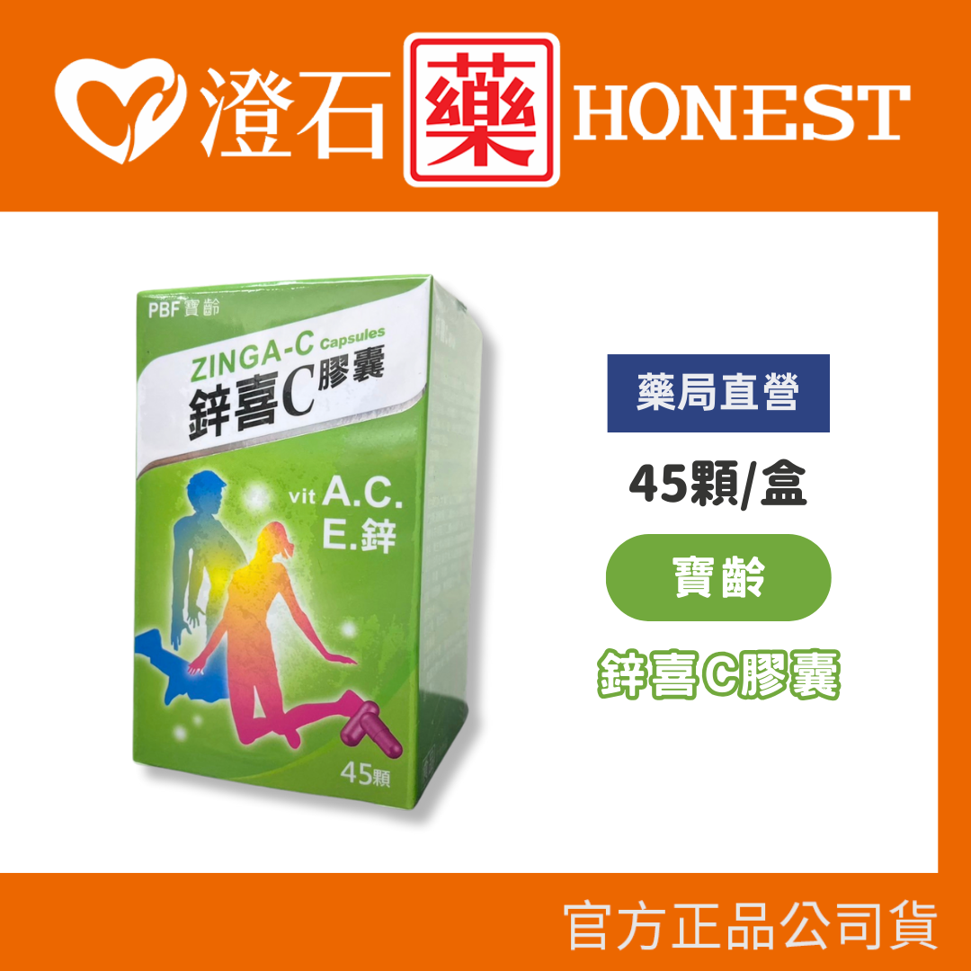 官方正品▸藥局直營 寶齡 鋅喜C膠囊 45粒 維他命A 維他命C 維他命E 鋅 綜合維他命 寶齡富錦 澄石藥局