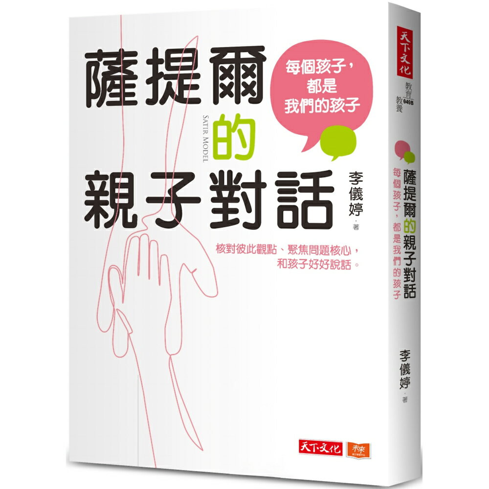 薩提爾的親子對話：每個孩子，都是我們的孩子：從實戰經驗淬鍊超強親子對話(附超擬真實作練習)