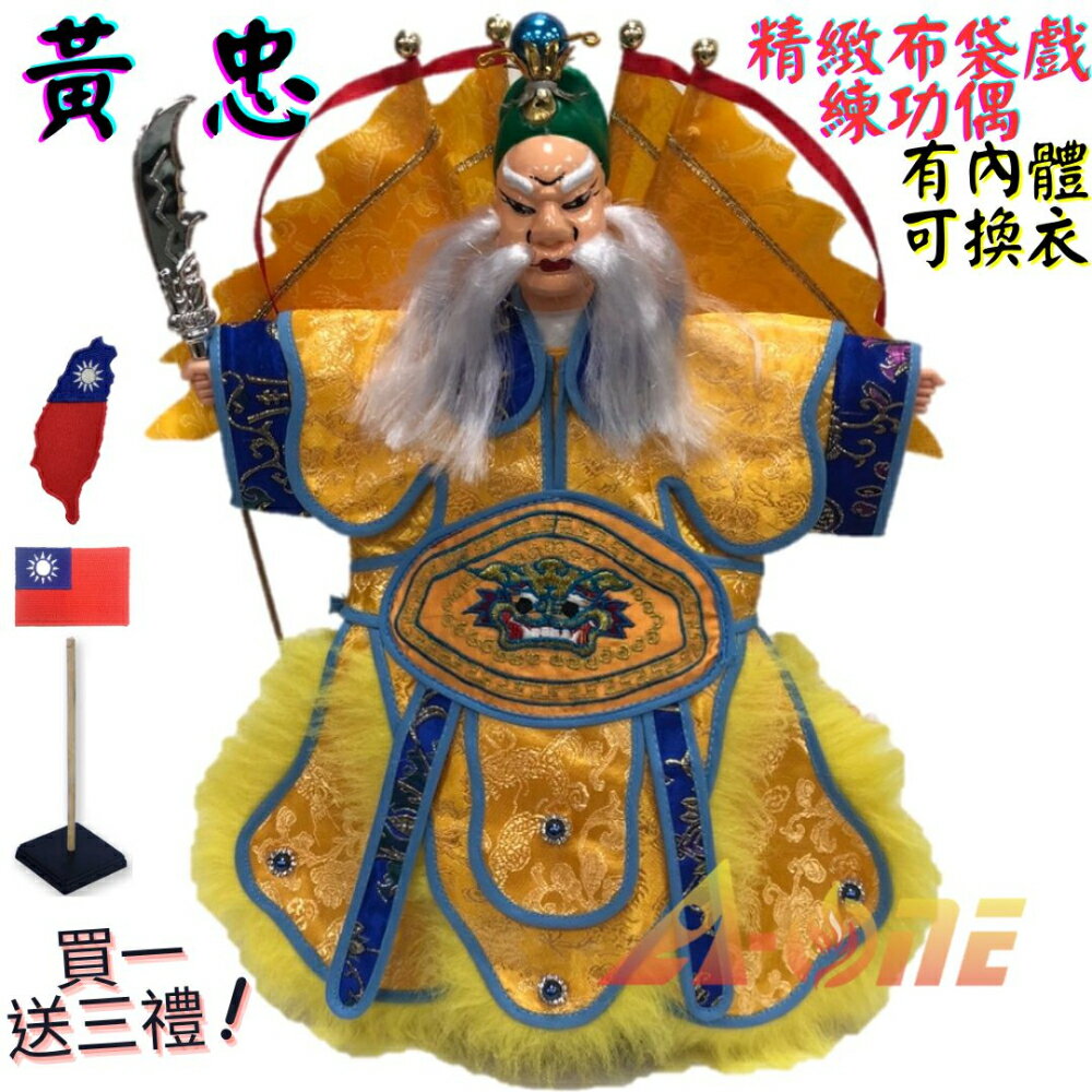 【A-ONE 匯旺】黃忠 精緻布袋戲練功偶 有內體可換衣 (送國旗立體繡貼 戲偶架) 傳統表演 布偶人偶手偶玩偶