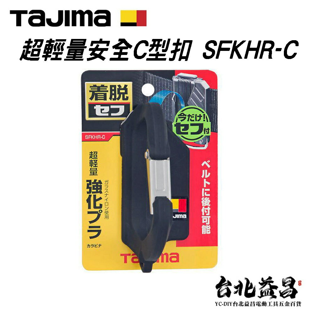 【台北益昌】TAJIMA 田島 超輕量 安全扣 C型扣 掛勾 腰帶扣 登山扣 SFKHR-C 公安必備