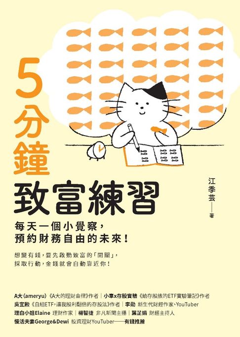 【電子書】5分鐘致富練習 0