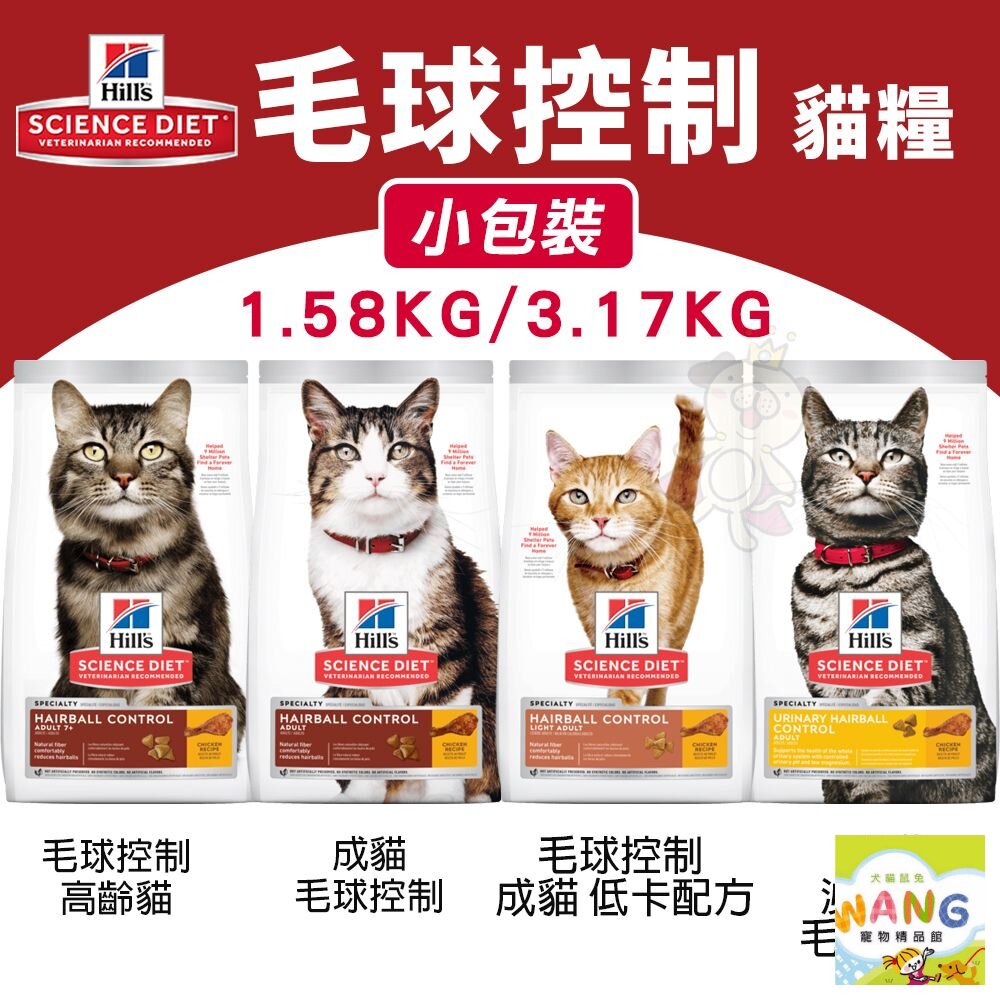 Hill's 希爾思 毛球控制系列 貓糧｜小包裝 成貓 低卡 泌尿道 高齡貓 毛球控制 貓飼料 公司貨『🐶🐱Ayumi』【限時加碼★滿額現抵$450】請注意 部分出貨時間較長