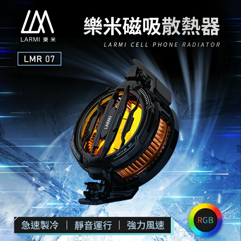 【4%點數】LARMI 樂米 LMR07 樂米磁吸散熱風扇 手機冷卻器 手機散熱器 手機散熱風扇 快速製冷 散熱夾 極速降溫 直播散