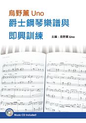 烏野薰Uno爵士鋼琴樂譜與即興訓練套書(２書+３CD)