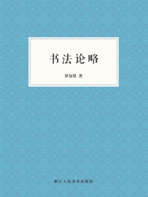 书法论略【電子書】