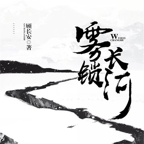【有聲書】雾锁长河 0