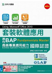 套裝軟體應用Using Microsoft Office 2010-邁向BAP Fundamentals Master商務專業應用能力國際