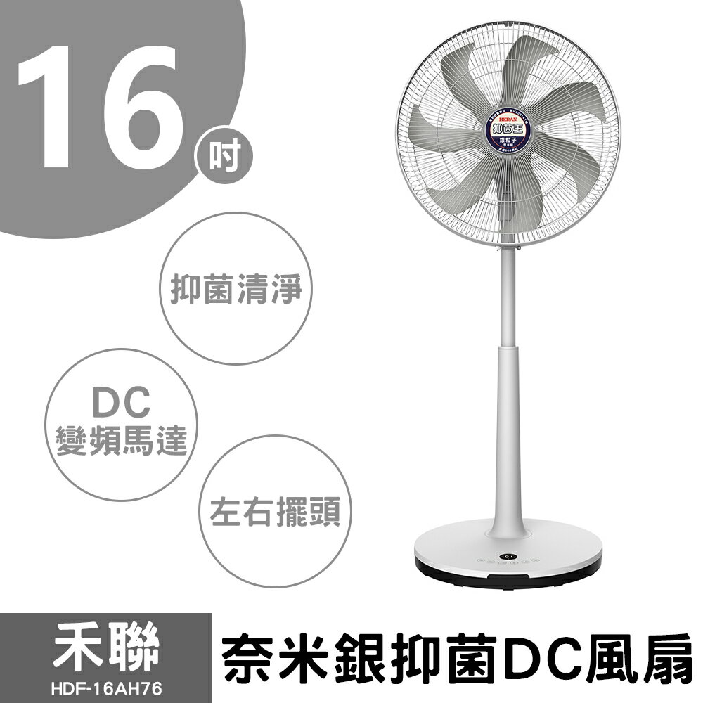 【禾聯】16吋奈米銀DC電風扇 HDF-16AH76G (灰葉)