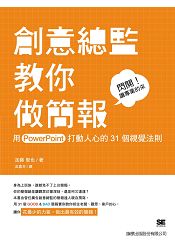 創意總監教你做簡報： 用 PowerPoint 打動人心的31個視覺法則 | 拾書所