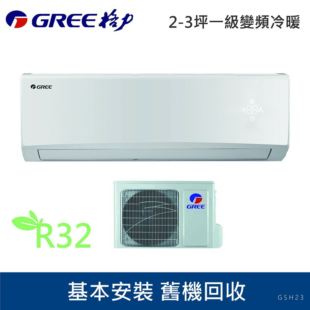 ★全新品★GREE臺灣格力2-3坪旗艦變頻冷暖分離GSH-23HO/GSH-23HI R32冷媒 一級能效含基本安裝