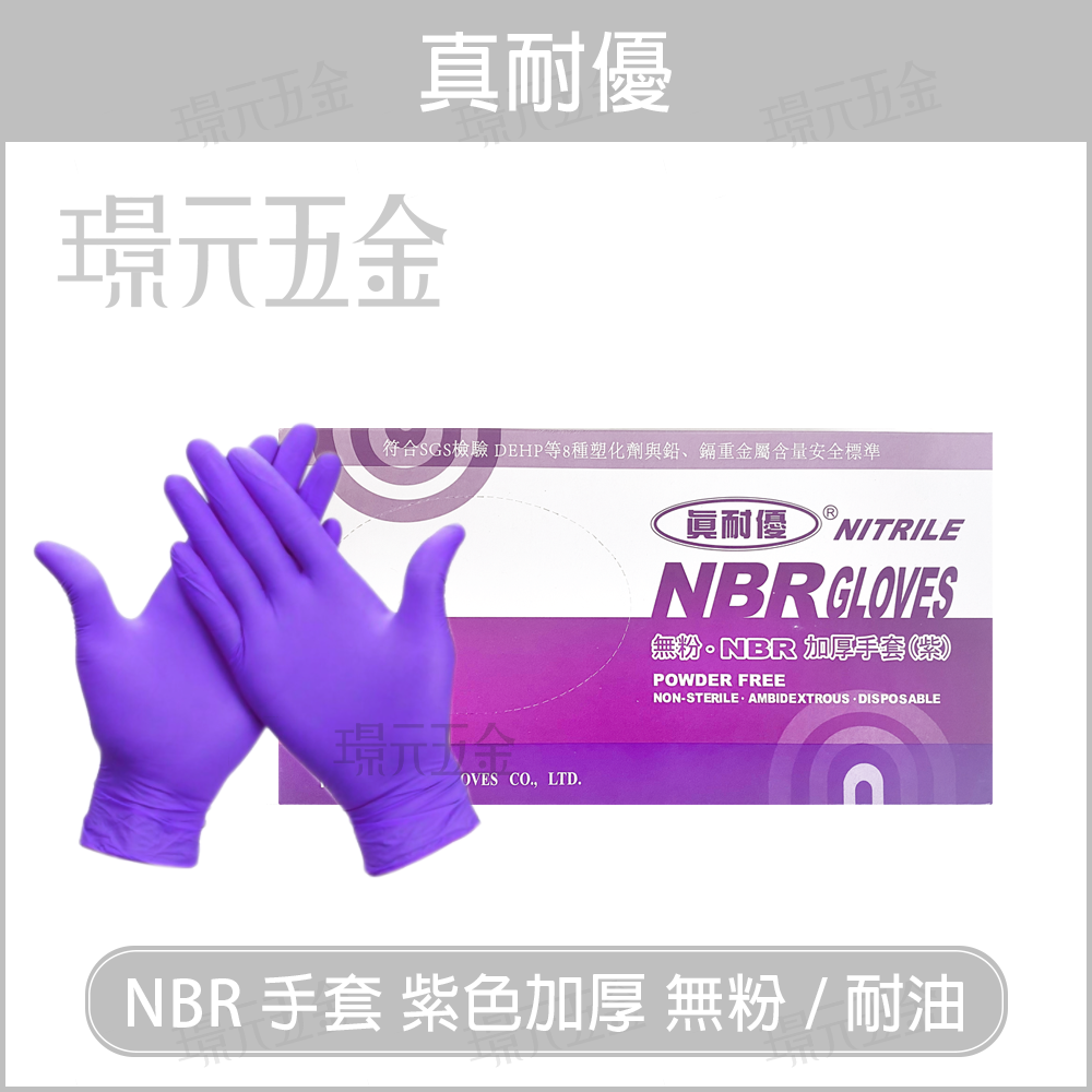 NBR手套 合成橡膠手套 L M 號 無粉 耐油手套 紫色特厚款 檢診手套 合成橡膠手套 抽取式 拋棄式 耐溶劑【璟元五金】