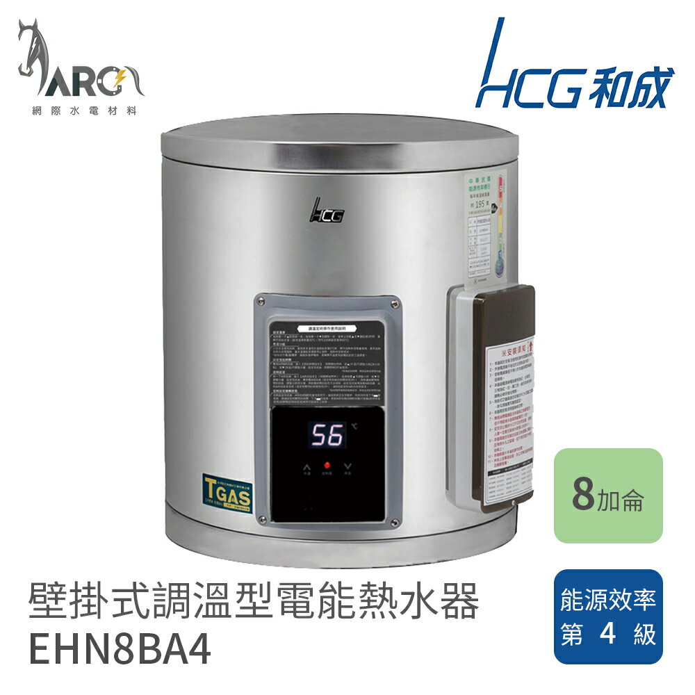 和成 HCG 8加侖 EHN8BA4 壁掛式 調溫型 電熱水器 不含安裝