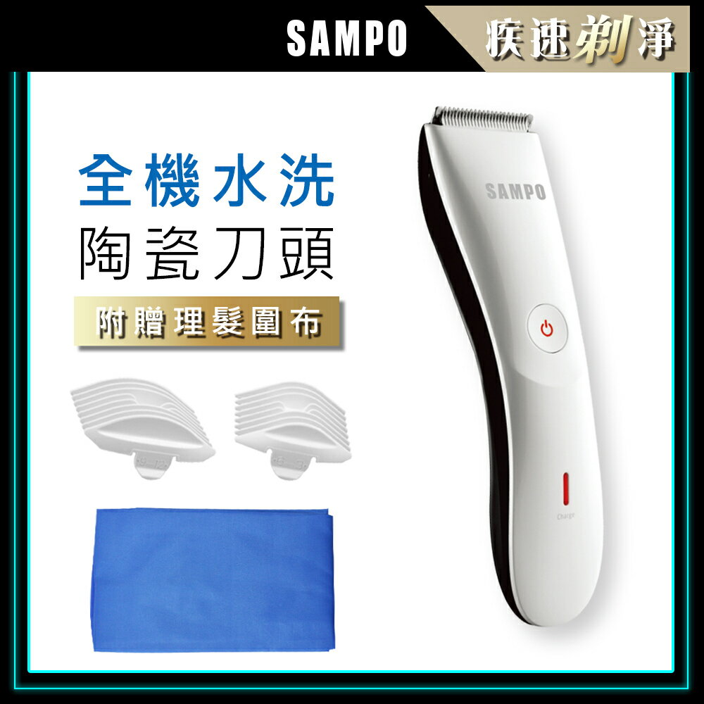 SAMPO 聲寶 陶瓷電動理髮器 EG-Z1809CL