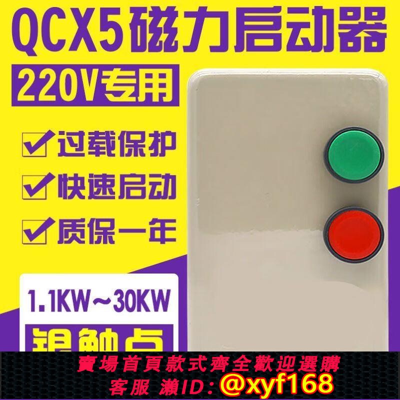 {保固一年 可打統編}磁力啟動器電磁起動器QCX5單相220V水泵風機控制器電機過載保護器