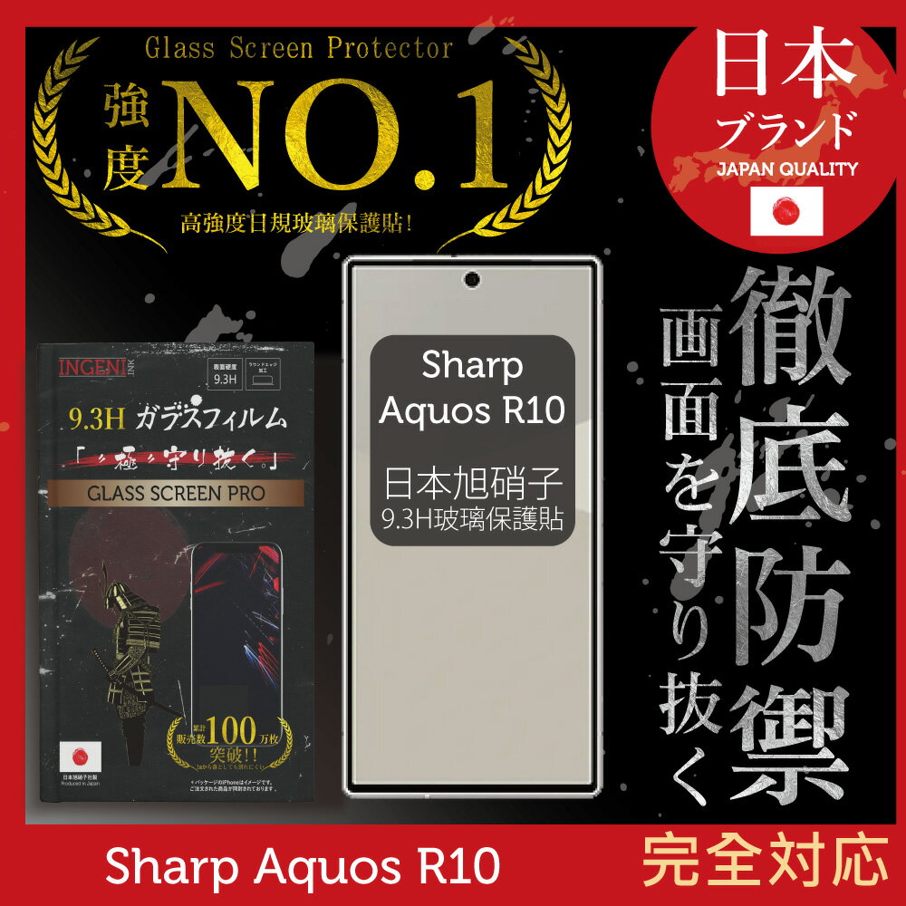 SHARP AQUOS R10 保護貼 全膠滿版 黑邊 日規旭硝子玻璃保護貼【INGENI徹底防禦]
