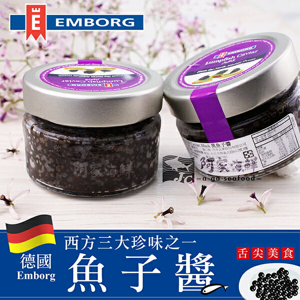 【德國Emborg】黑魚子醬 (100g±10%/瓶)#Lumpfish Caviar-Black#德國Germany#魚子醬#黑魚子
