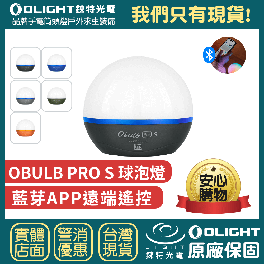 【錸特光電】OLIGHT Obulb Pro S 專業版炫彩球泡燈 四色光源 磁吸 露營燈 氣氛燈 遠程 防水 APP遙控