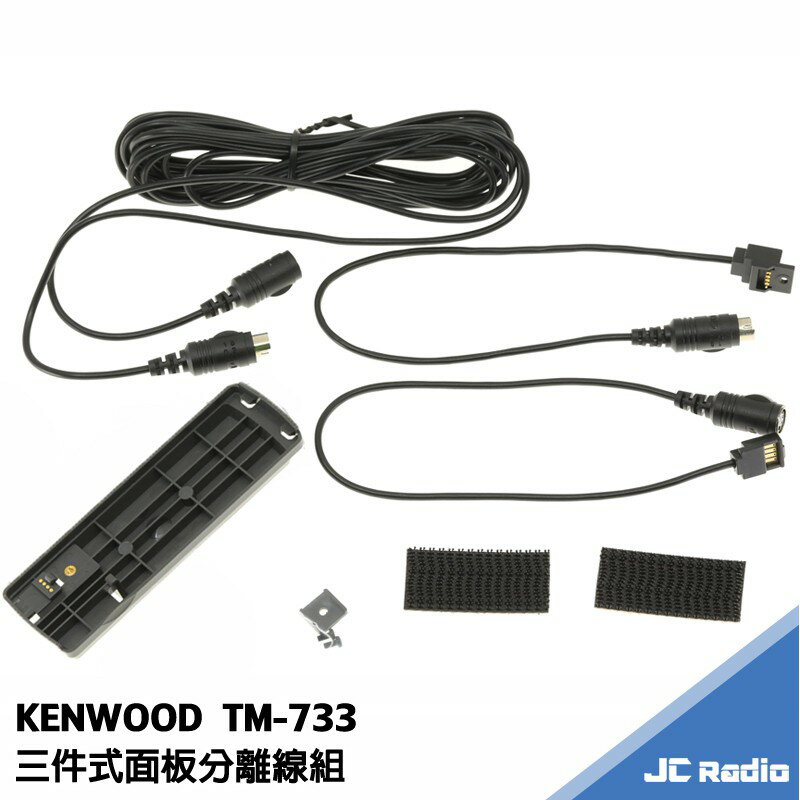 KENWOOD TM-733 面板分離線 面板延長線 五米 三段式快拆設計 分離線 TM733 5M長