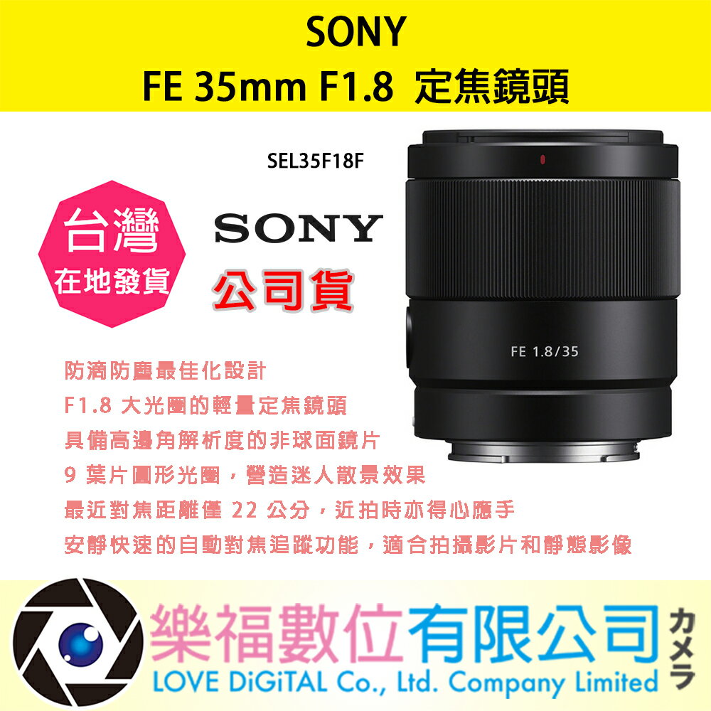 樂福數位 SONY FE 35mm F1.8 SEL35F18F 鏡頭 相機 預購 公司貨 標準 定焦 廣角